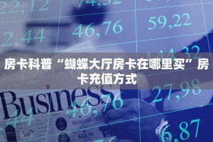 今日科普""新久情微信牛牛链接房卡充值""房卡充值购买”详细