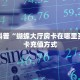 今日科普""新久情微信牛牛链接房卡充值""房卡充值购买”详细