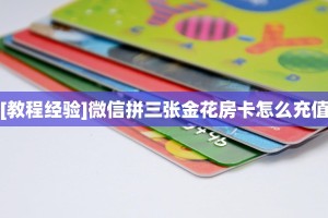 秒懂普及""蛮族金花房卡充值""购买渠道!房卡充值详细教程