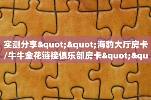 实测分享""人人互娱微信牛牛链接房卡充值""购买联系方式"房卡充值