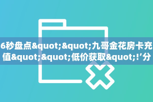 三秒盘点""微信超圣牛牛房卡大厅链接房卡在哪获取”详细房卡怎么