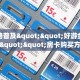 全攻略普及""好游金花房卡充值""房卡购买方法”获取教程房卡使用