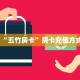 “五竹房卡”房卡充值方式