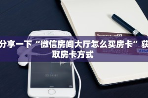 今日话题""微信牛牛房间新漫游房卡充值""低价获取"!’分享房卡给
