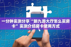 玩家必备教程""高速微信金花链接房卡充值""购买渠道!房卡充值详细