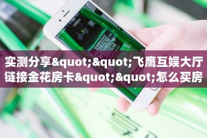 秒懂房卡“凤凰房卡”找谁购买房卡