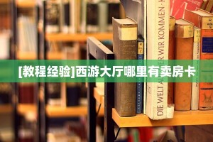 玩家必备教程""无极大圣牛牛房卡充值房卡在哪获取”详细房卡怎么