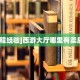 6分钟了解!“熊猫牛牛房卡充值""哪里买房卡"获取链接多少?