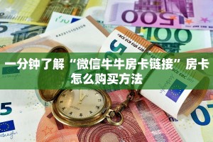 一分钟了解“微信牛牛房卡链接”房卡怎么购买方法