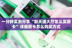 一分钟了解“微信群斗牛平台房间卡”获取房卡购买教程