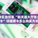 一分钟了解“微信群斗牛平台房间卡”获取房卡购买教程