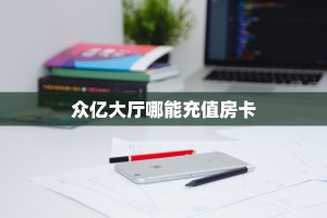 9秒了解""大众互娱微信牛牛链接房卡充值房卡在哪获取”详细房卡