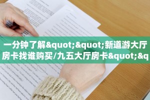 今日话题""微信金花房间生肖虎房卡充值""哪里购买房卡,如何使用