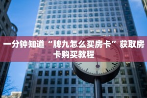 一分钟知道“牌九怎么买房卡”获取房卡购买教程