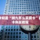 一分钟知道“牌九怎么买房卡”获取房卡购买教程