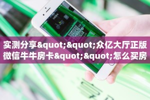 一分钟了解""至尊宝大厅链接金花房卡""怎么买房卡‘房卡充值教程