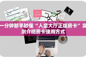 实测分享""九五至尊链接大厅房卡充值""在哪里获取房卡充值教程