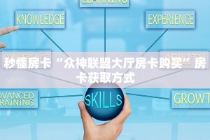 玩家必备教程""嫦娥大厅正版微信牛牛房卡""怎么购买房卡‘获取