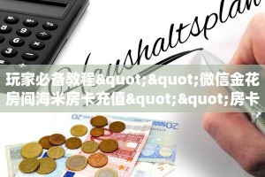 今日科普""微信金花房间西游房卡充值""在哪里获取房卡充值