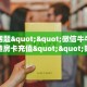 今日话题""微信牛牛房间新西楚房卡充值""购买联系方式"房卡充值