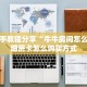 全攻略普及""长虹大厅正版微信牛牛房卡""购买渠道"分享房卡给大家