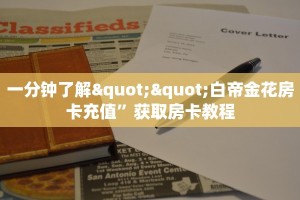 一分钟了解""白帝金花房卡充值”获取房卡教程