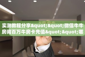一分钟了解""白帝微信金花链接房卡充值""低价获取"!’分享房卡给