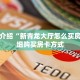 一分钟介绍“新青龙大厅怎么买房卡”详细购买房卡方式