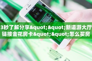 今日话题""新乐游链接大厅房卡充值哪里有”详细介绍房卡使用方式