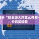 实测教程分享""新明珠链接大厅房卡充值""哪里购买房卡,如何使用