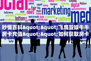 秒懂百科""飞鹰互娱牛牛房卡充值""如何获取房卡"详细提取教程