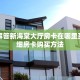 秒懂普及""微信东游牛牛房卡大厅链接""怎么购买房卡‘获取大厅