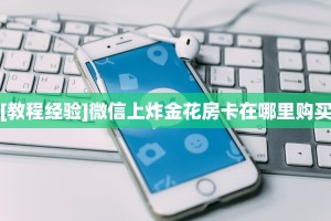 玩家必备教程""龙马大厅链接牛牛房卡""在哪里购买大厅房卡"分享