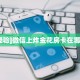 玩家必备教程""龙马大厅链接牛牛房卡""在哪里购买大厅房卡"分享