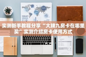 三秒盘点""微信金花房间九五至尊房卡充值""如何获取房卡"详细提取