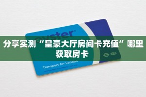 秒懂百科""龙渊链接大厅房卡充值""在哪里购买大厅房卡"分享充值