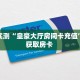 秒懂百科""龙渊链接大厅房卡充值""在哪里购买大厅房卡"分享充值