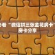 秒懂房卡“新卡农大厅房卡购买”房卡获取方式