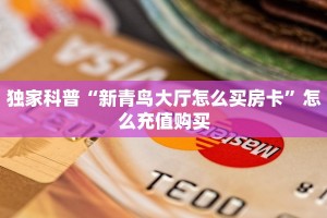 6秒盘点""可乐大厅正版微信金花房卡""怎么弄房卡"详细步骤分享