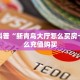 6秒盘点""可乐大厅正版微信金花房卡""怎么弄房卡"详细步骤分享