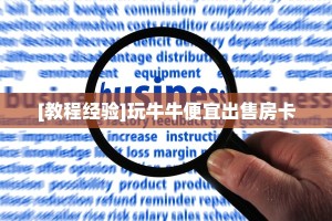 实测分享""微信番茄金花房卡大厅链接""怎么购买房卡‘获取大厅