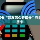 秒懂房卡“娱友怎么开房卡”在哪里买房卡