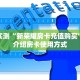 秒懂房卡“新版大圣大厅怎么开房卡”房卡获取方式