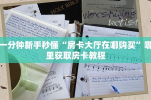 实测教程分享""赢家众娱金花房卡充值""低价获取"!’分享房卡给