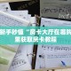 实测教程分享""赢家众娱金花房卡充值""低价获取"!’分享房卡给