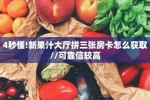 一分钟了解""美猴王大厅链接金花房卡""低价获取"!’分享房卡给