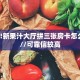 一分钟了解""美猴王大厅链接金花房卡""低价获取"!’分享房卡给