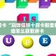 实操教程""新道游大厅房卡/牛牛金花链接链接房卡""怎么购买房卡