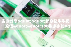 实测分享""新众亿牛牛房卡充值""100张多少钱"房卡充值教程