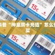 三秒盘点""微信房间大厅链接房卡怎么弄/永和备厅大厅房卡""购买